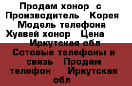 Продам хонор 4с › Производитель ­ Корея › Модель телефона ­ Хуавей хонор › Цена ­ 10 - Иркутская обл. Сотовые телефоны и связь » Продам телефон   . Иркутская обл.